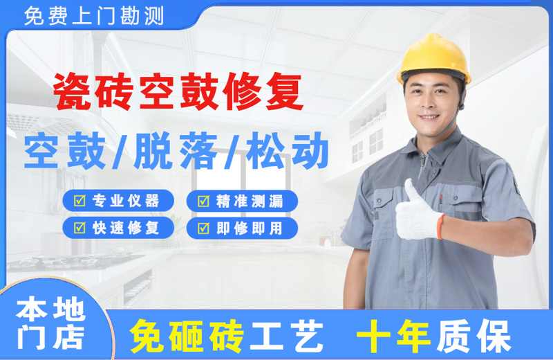 开发区瓷砖空鼓修复