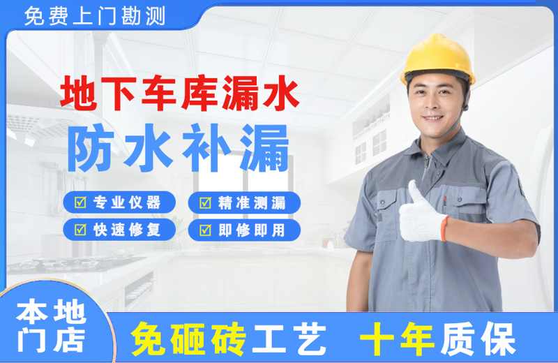 开发区地下车库漏水维修